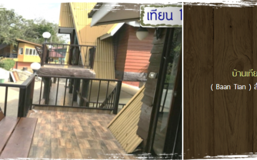 บ้านเทียน1-4